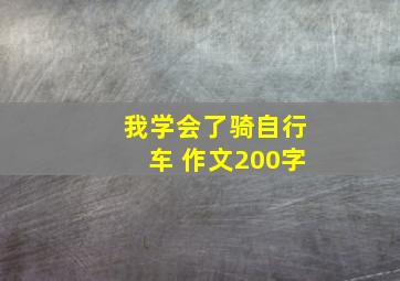 我学会了骑自行车 作文200字